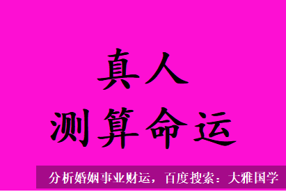 网上算命大师_八字测算此命已经31岁了，却至今未能有婚姻