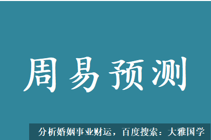 周易预测网_对家庭不够细心玩心重，在家待不住的八字