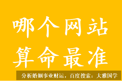 周易预测网_年支戌又为华盖，自身感情缘分比较薄弱