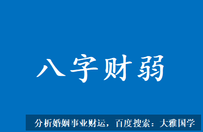 生辰八字测命运_身弱官旺有印求财欲，有破财之难