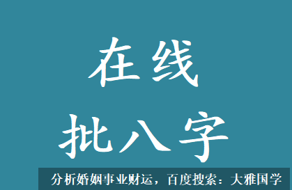 在线批八字_今年事业财运小吉的人