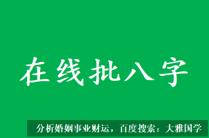 八字测算命运_癸亥癸亥丁卯壬寅发展前景看好，前途光明