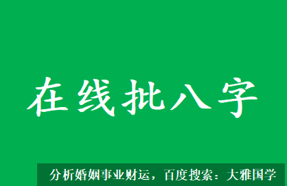 八字测算命运_工作相对稳定，没有什么大麻烦以及不顺心的事情出现