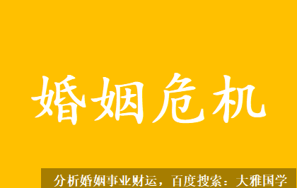 生辰八字与命运_这几年最容易出现婚姻危机