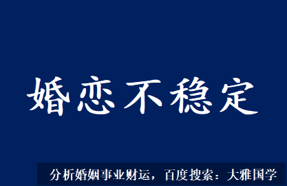 测算生辰八字_婚恋不稳定的象征，容易缘来缘去