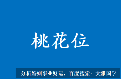 生辰八字与命运_如何找准自己的桃花位
