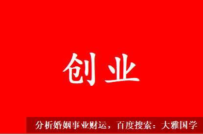生辰八字与命运_看看你适不适合创业，做生意
