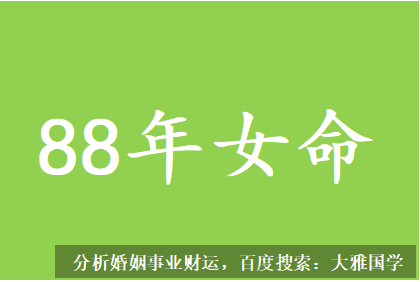 易经八字算命_88年女命选择复婚好还是再婚会遇到更好的？