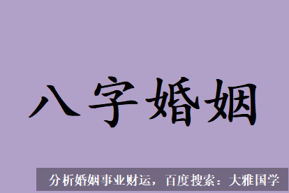 算姻缘_八字在自身事业还可以，在婚姻不太行