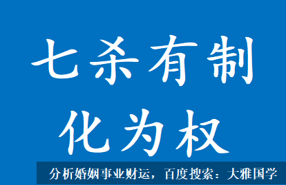 农历八字算命_七杀有制化为权是什么意思？