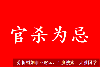 农历八字算命_官印相生，官杀是克自己的，印是生扶自己的