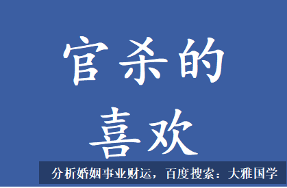 测算生辰八字_官杀被制约的时候，就会得到官杀的喜