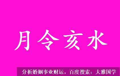 易经八字算命_月令亥水可以制午救酉，牵制得解救