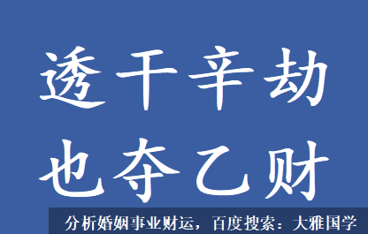 农历八字算命_此造乙财坐酉劫，透干辛劫也夺乙财