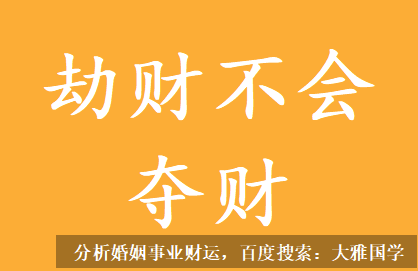 农历八字算命_并不是说此造的劫财不会夺财