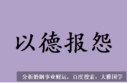 测算生辰八字_为什么要伤害帮助自己的人