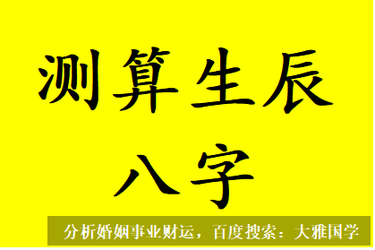 测算生辰八字_自坐食神可以生财，对格局有利