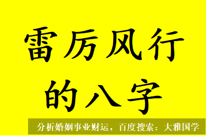 测算生辰八字_有气势有魄力有手段，雷厉风行的八字