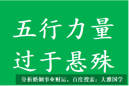 农历八字算命_命局五行力量过于悬殊，人生受到大运的影响颇深