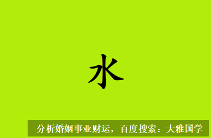 易经八字算命_全局气势偏于水的八字，命里财富如何