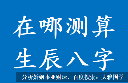 易经八字算命_在哪里可以测算生辰八字？易经八字算命最准的网站