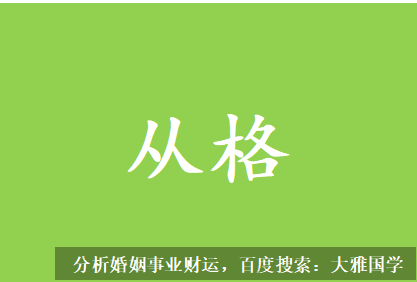 八字测算命运_从格的特点一般都比较直观，不像有些正格那样绕来绕去