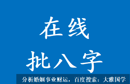 在线批八字_此造有天干的丁癸冲，和地支的巳亥冲水火相冲