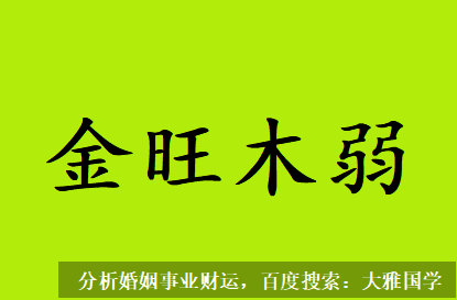 在线批八字_此命格金旺木弱，所以木不能存