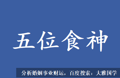 在线批八字_出现五位食神，必然会给命主造成不利影响