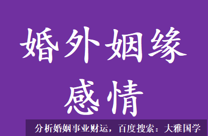 在线批八字_此造必定对感情不忠贞，缺乏婚恋的责任感