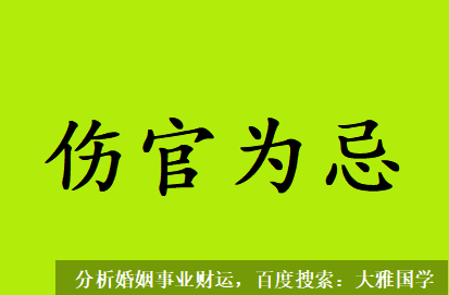 付费算命_伤官为忌时，比食神为忌对自身的影响要严重