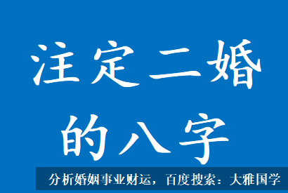 在线批八字_不管哪年结婚，再婚几乎不可避免的八字解读