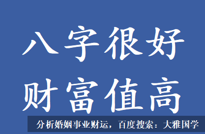 周易算命大全_八字很好，财富值高的生辰八字解读