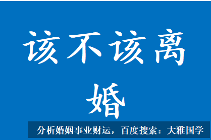 周易算命大全_该不该离婚？想缓和又该怎么办