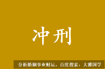 在线算命_丙日和乙印在地支未中的根气不能被冲刑破坏