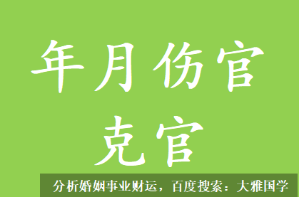 在线算命_年月伤官克官，不喜欢朝九晚五受规章制度的束缚