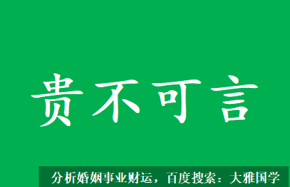 易经测算_比较好的天干组合，能出将入相，贵不可言