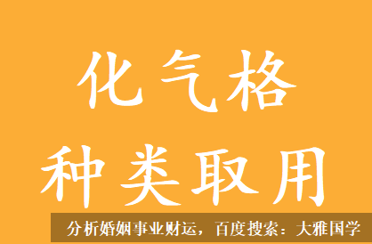 农历八字算命_化气格的种类和取用