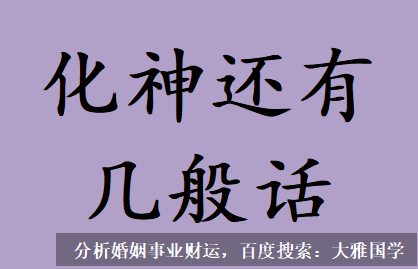 测算生辰八字_化得真者只论化，化神还有几般话？