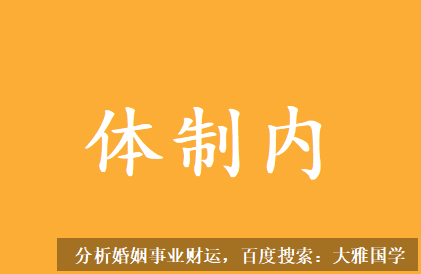 易经八字算命_八字测算未来什么时候有好的财运？ 