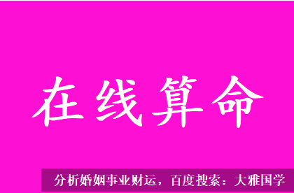 九紫运八字算命_临阴差阳错有孤鸾煞，容易错过一些缘分