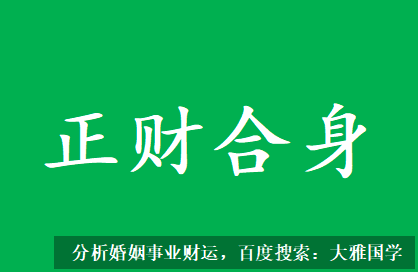 八字四柱详解_正财合身，落实婚姻的信息较重，多半能有结婚之喜