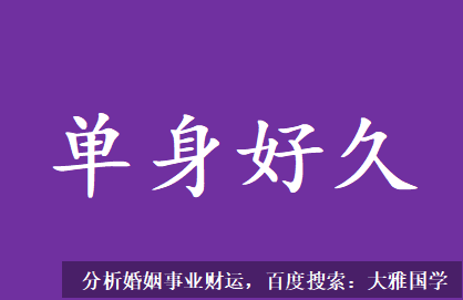 八字四柱详解_八字测算单身好久，想找个好男人结婚？