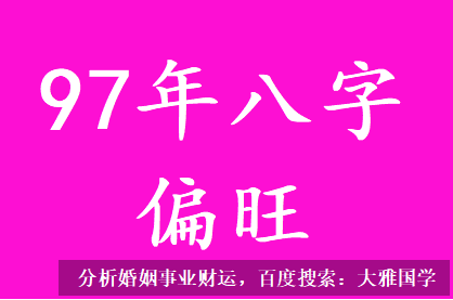 八字四柱详解_97年八字偏旺，地支有申金食神伏吟泄身为用