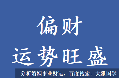 八字四柱详解_八字中偏财透出，既有上班收入也有其他外花进账