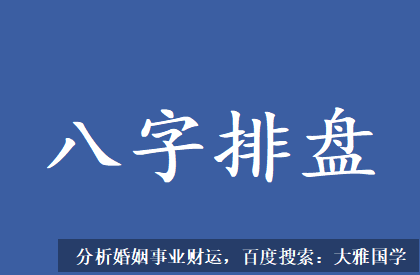 九紫运八字算命_比劫都要来克她，说明命主的老婆很漂亮