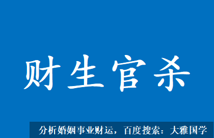 九紫运八字算命_财生官杀是什么意思？