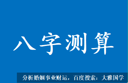 推八字算命法_今年能顺利找到一个适合我的工作吗？