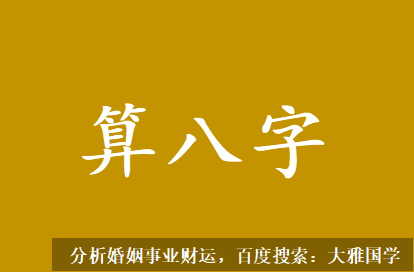 八字四柱详解_当一个男性财运不好的时候，往往夫妻关系也会出现问题