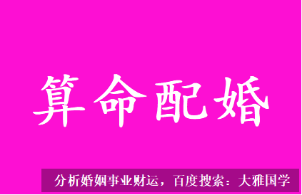 算命配婚_只有年干丙火七杀，且坐下子水伤感截脚对婚恋是比较不利